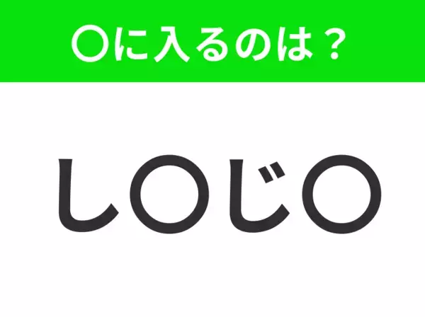 【穴埋めクイズ】難易度は低いんですが…空白に入る文字は？