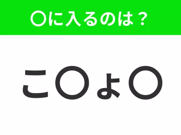 【穴埋めクイズ】すぐ閃めいちゃったらすごい！空白に入る文字は？
