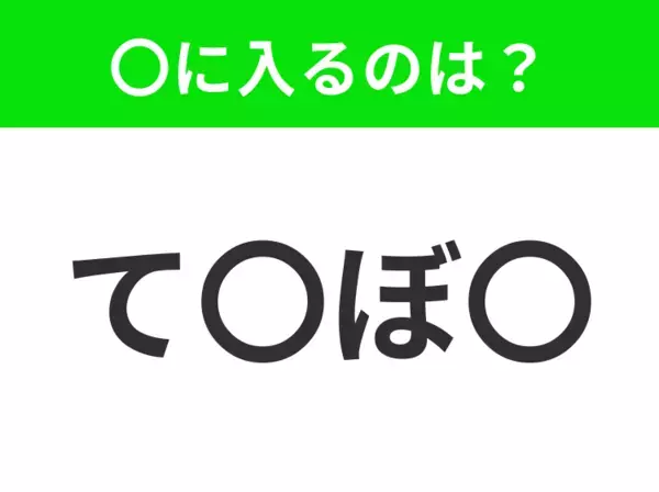 【穴埋めクイズ】すぐに分かったらお見事！空白に入る文字は？