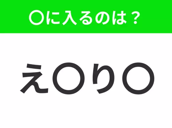 【穴埋めクイズ】難易度は低いんですが…空白に入る文字は？