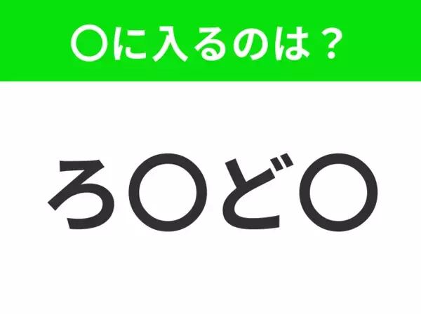 【穴埋めクイズ】すぐ閃めいちゃったらすごい！空白に入る文字は？