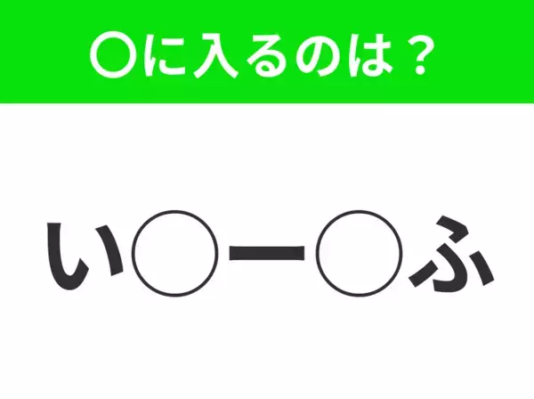 【穴埋めクイズ】難易度高くないはずなのに…空白に入る文字は？