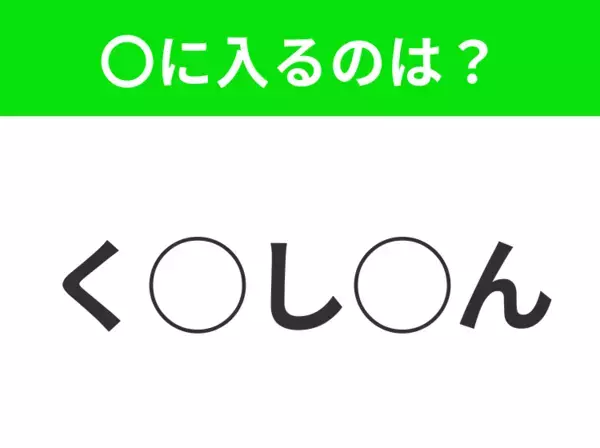 【穴埋めクイズ】すぐ閃めいちゃったらすごい！空白に入る文字は？