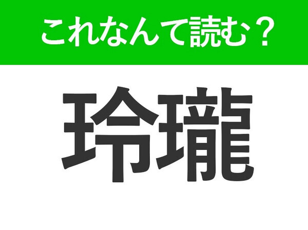 【玲瓏】はなんて読む？知っていたら自慢できる美しい日本語