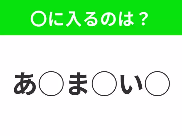 【穴埋めクイズ】意外とわからない！空白に入る文字は？