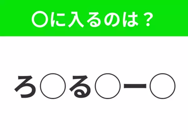 【穴埋めクイズ】これ…わかる人いる？空白に入る文字は？
