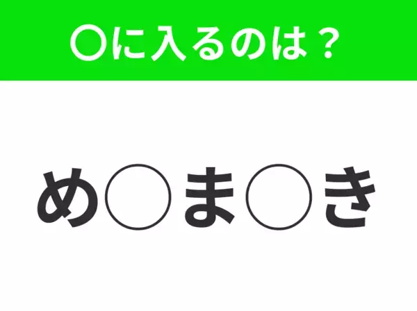 【穴埋めクイズ】それが答えなのか…！空白に入る文字は？