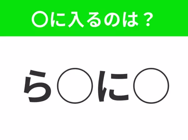 【穴埋めクイズ】難易度高くないはずなのに…空白に入る文字は？