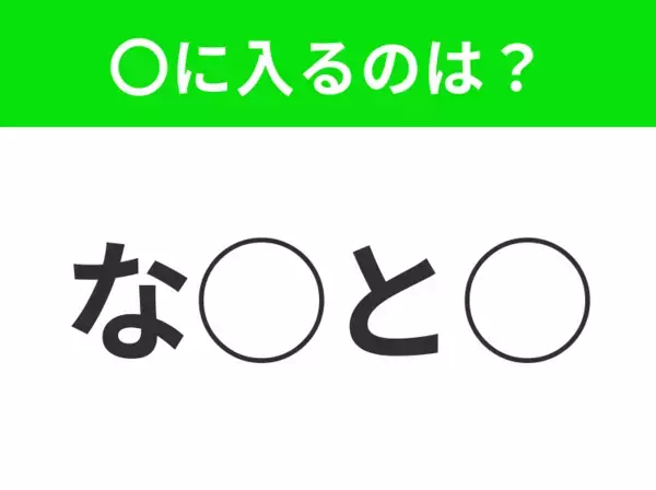 【穴埋めクイズ】パッと答えがわかったらスゴイ！空白に入る言葉は？