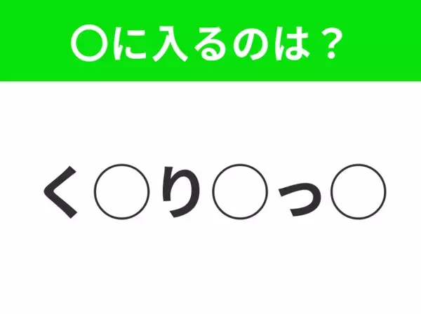 【穴埋めクイズ】すぐに分かったらお見事！空白に入る文字は？