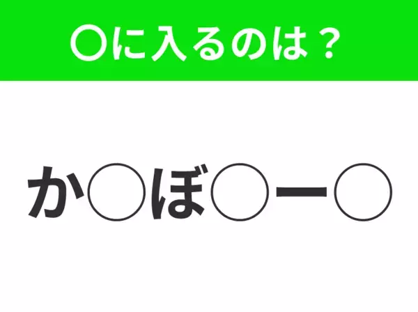 【穴埋めクイズ】すぐに正解できたらすごい！空白に入る文字は？