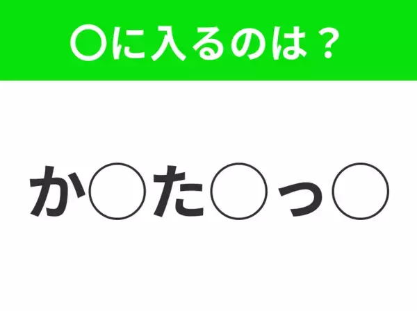 【穴埋めクイズ】わからない人続出…空白に入る文字は？