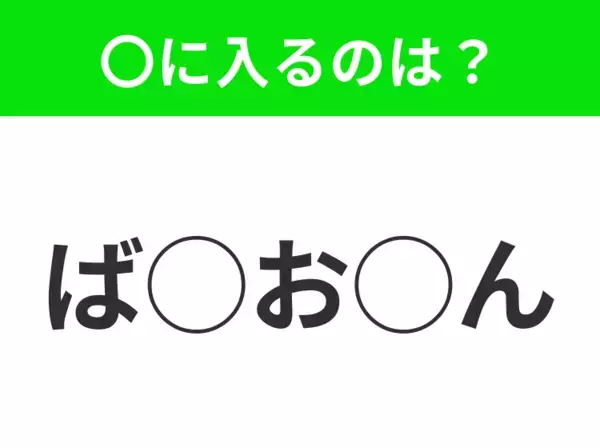 【穴埋めクイズ】解ける人いたら教えて！空白に入る文字は？