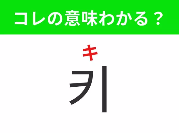 【韓国生活編】覚えておきたいあの言葉！「키（キ）」の意味は？