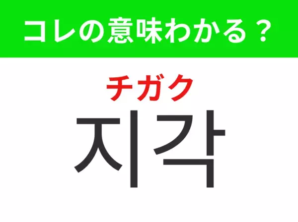 【韓国生活編】覚えておきたいあの言葉！「지각（チガク）」の意味は？