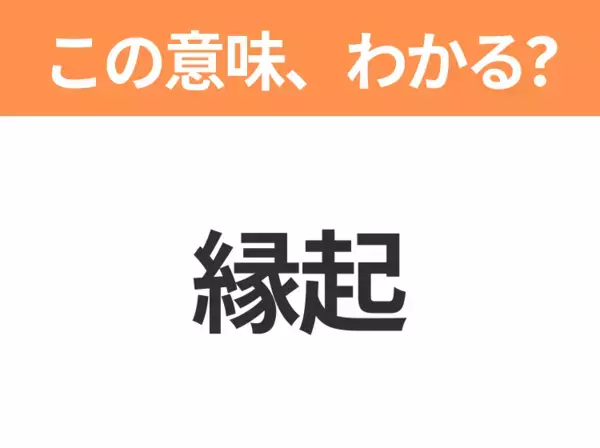 【略語クイズ】「縁起」の正式名称は？意外と知らない身近な略語！