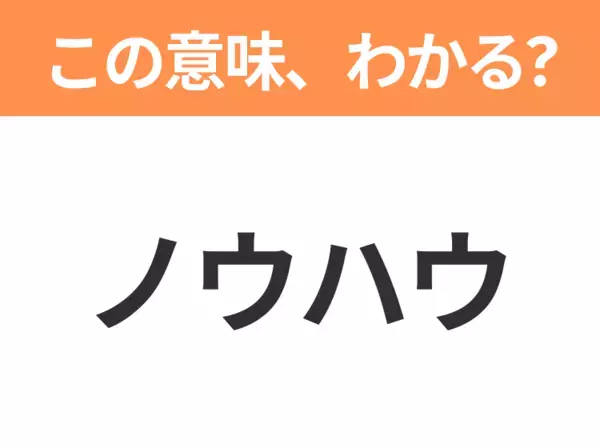 【ビジネス用語クイズ】「ノウハウ」の意味は？社会人なら知っておきたい言葉！