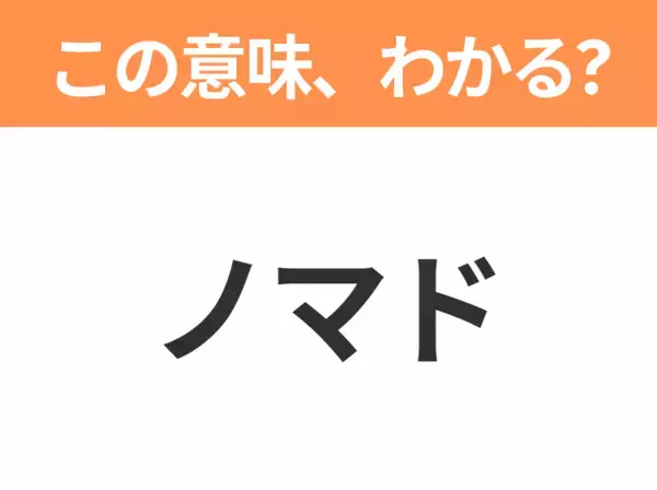 【ビジネス用語クイズ】「ノマド」の意味は？社会人なら知っておきたい言葉！