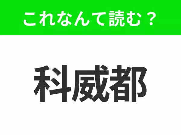 【地名クイズ】「科威都」はなんて読む？ペルシャ湾にあるアラブの小さな国！