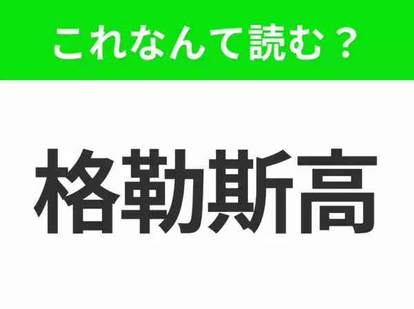 【地名クイズ】「格勒斯高」はなんて読む？スコットランド最大の都市で、文化と芸術の街！