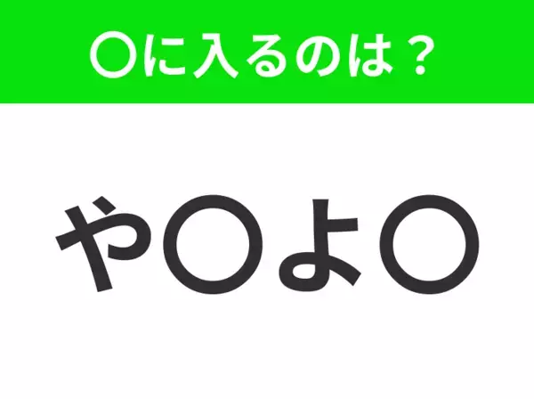 【穴埋めクイズ】すぐに分かったらお見事！空白に入る文字は？