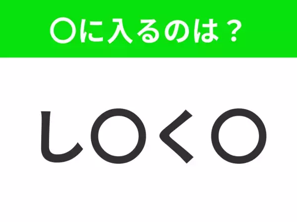 【穴埋めクイズ】難易度は低いんですが…空白に入る文字は？