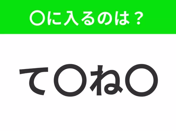 【穴埋めクイズ】解ける人いたら教えて！空白に入る文字は？