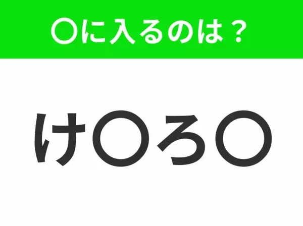 【穴埋めクイズ】すぐに分かったらお見事！空白に入る文字は？