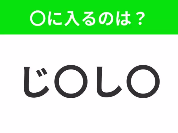 【穴埋めクイズ】すぐ閃めいちゃったらすごい！空白に入る文字は？
