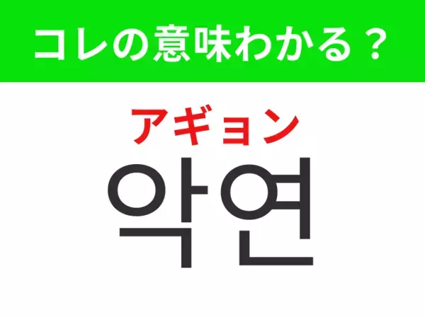 【韓国ドラマ編】覚えておきたいあの言葉！「악연（アギョン）」の意味は？