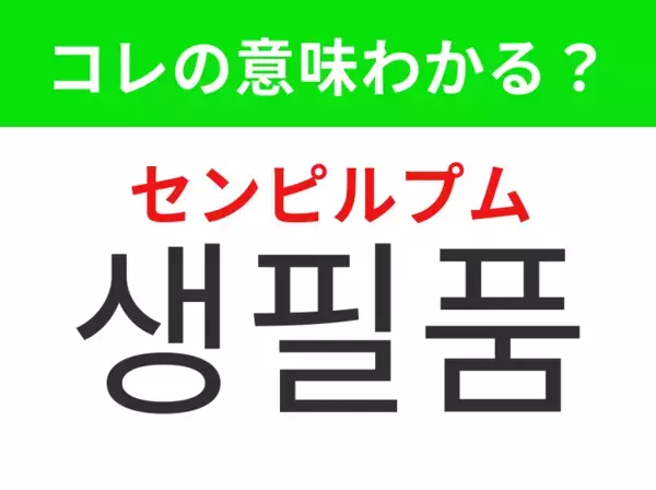 【韓国生活編】覚えておきたいあの言葉！「생필품（センピルプム）」の意味は？