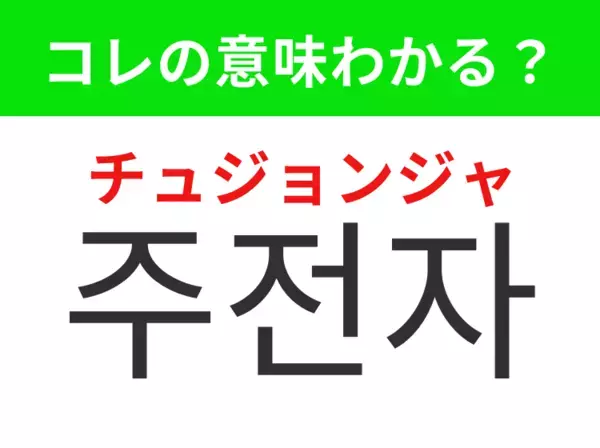 【韓国生活編】覚えておきたいあの言葉！「주전자（チュジョンジャ）」の意味は？