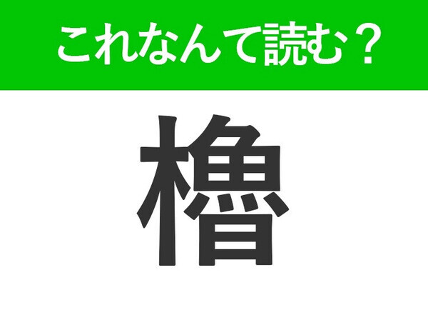 【櫓】はなんて読む？ある建築物を意味する言葉