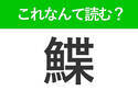 【鰈】の読み方はなに？平べったい魚の名前！