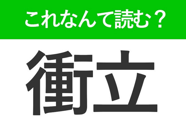 【衝立】って読めますか？インテリアに関する言葉！