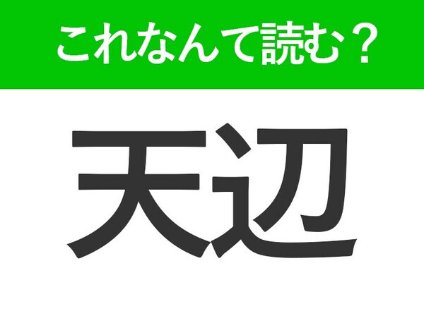 【天辺】って読めますか？あなたもきっと知ってる言葉
