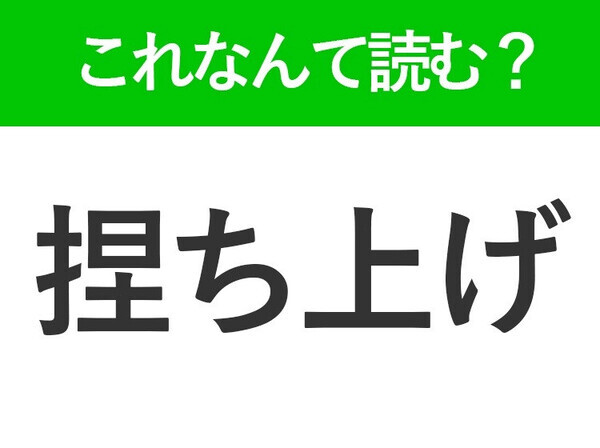 【捏ち上げ】はなんて読む？聞いたことがある言葉のはず！