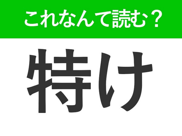 【特け】はなんて読む？副詞を表す難読漢字！