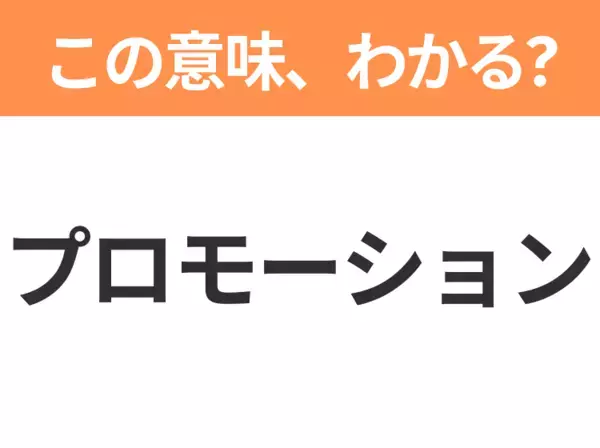 【ビジネス用語クイズ】「プロモーション」の意味は？社会人なら知っておきたい言葉！