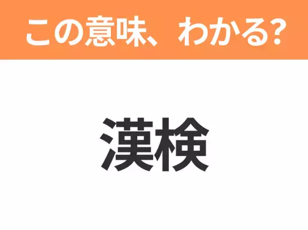 【略語クイズ】「漢検」の正式名称は？意外と知らない身近な略語！