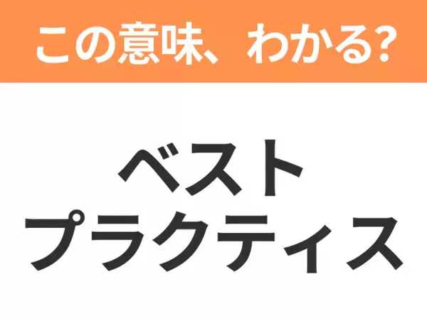 【ビジネス用語クイズ】「ベストプラクティス」の意味は？社会人なら知っておきたい言葉！