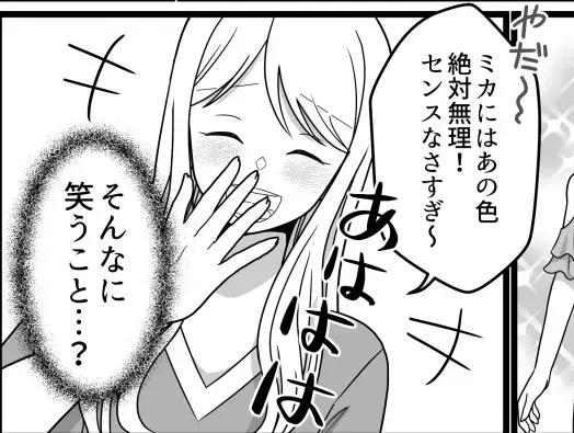 「そんな服選ぶなんてセンスなさすぎw」「アンタにはこの色絶対ムリ」【パーソナルカラー信者】の友達が勝手にスタイリスト気取り！？