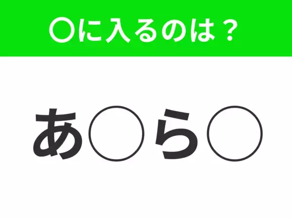 【穴埋めクイズ】すぐ閃めいちゃったらすごい！空白に入る文字は？