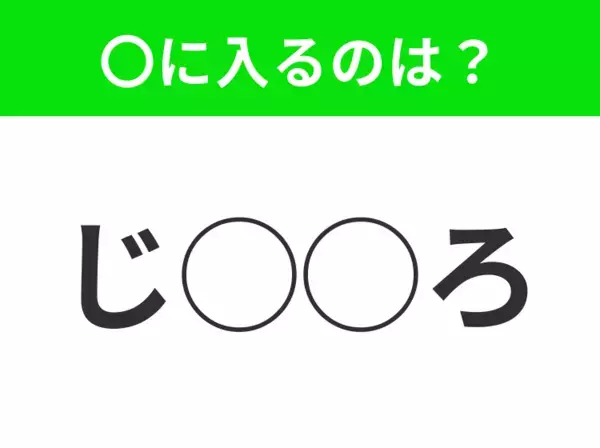 【穴埋めクイズ】難易度高くないはずなのに…空白に入る文字は？