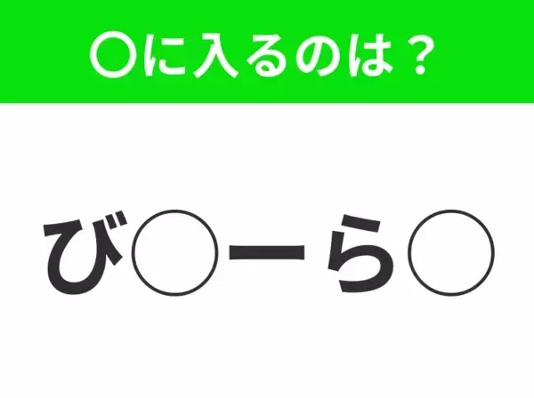 【穴埋めクイズ】それが答えなのか…！空白に入る文字は？