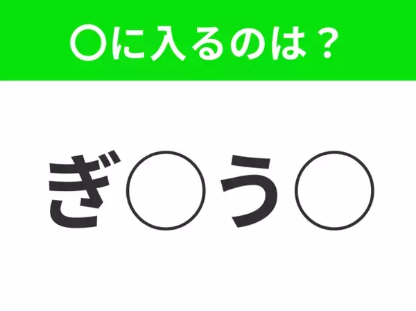 【穴埋めクイズ】すぐに正解できたらすごい！空白に入る文字は？