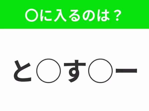 【穴埋めクイズ】わからない人続出…空白に入る文字は？