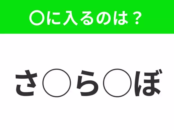 【穴埋めクイズ】それが答えなのか…！空白に入る文字は？