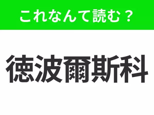 【地名クイズ】「徳波爾斯科」はなんて読む？ロシアの歴史を感じるシベリアの古都！
