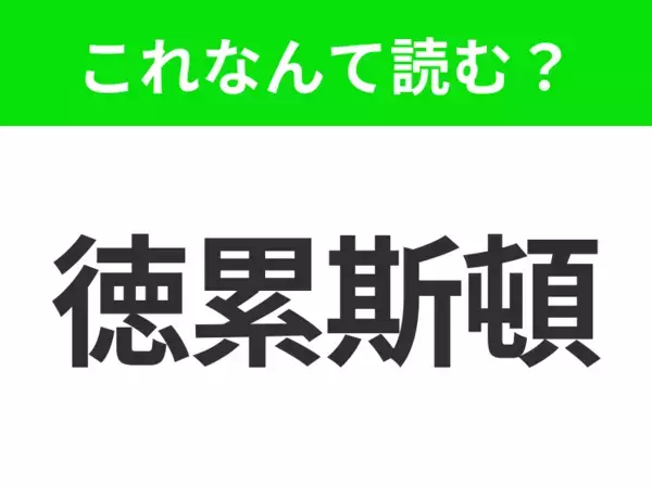 【地名クイズ】「徳累斯頓」はなんて読む？美しいバロック建築が魅力のドイツのあの都市！